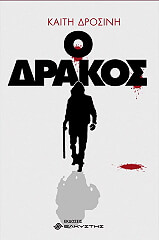 ΔΡΟΣΙΝΗ ΚΑΙΤΗ Ο ΔΡΑΚΟΣ