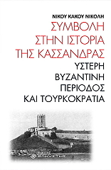 ΚΑΚΟΣ ΝΙΚΟΛΗΣ ΝΙΚΟΣ ΣΥΜΒΟΛΗ ΣΤΗΝ ΙΣΤΟΡΙΑ ΤΗΣ ΚΑΣΣΑΝΔΡΑΣ