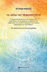 ΜΠΑΚΑΣ ΑΓΓΕΛΟΣ ΤΟ ΟΠΛΟ ΤΟΥ ΝΕΦΕΛΗΓΕΡΕΤΗ