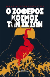 ΚΕΦΑΛΛΩΝΙΤΟΥ ΘΑΛΕΙΑ Ο ΖΟΦΕΡΟΣ ΚΟΣΜΟΣ ΤΩΝ ΣΚΙΩΝ