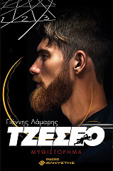 ΛΑΜΑΡΗΣ ΓΙΑΝΝΗΣ ΤΖΕΣΕΟ