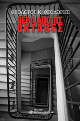 ΘΕΟΔΩΡΗΣ ΘΕΟΔΩΡΟΣ ΠΕΡΑ ΑΠΟ ΤΙΣ ΟΚΤΑΒΕΣ