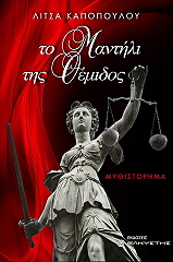 ΤΟ ΜΑΝΤΗΛΙ ΤΗΣ ΘΕΜΙΔΟΣ