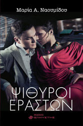 ΝΑΟΥΜΙΔΟΥ ΜΑΡΙΑ ΨΙΘΥΡΟΙ ΕΡΑΣΤΩΝ