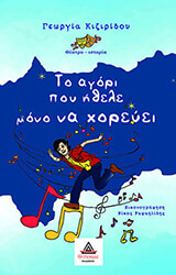 ΚΙΖΙΡΙΔΟΥ ΓΕΩΡΓΙΑ ΤΟ ΑΓΟΡΙ ΠΟΥ ΗΘΕΛΕ ΜΟΝΟ ΝΑ ΧΟΡΕΥΕΙ