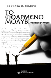 ΣΙΔΕΡΗ ΕΥΓΕΝΙΑ ΤΟ ΦΘΑΡΜΕΝΟ ΜΟΛΥΒΙ