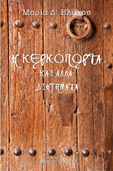 ΒΛΑΧΟΥ ΜΑΡΙΑ Η ΚΕΡΚΟΠΟΡΤΑ ΚΑΙ ΑΛΛΑ ΔΙΗΓΗΜΑΤΑ