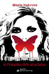 ΙΩΑΝΝΟΥ ΜΑΡΙΑ Η ΓΥΝΑΙΚΑ ΠΟΥ ΑΓΑΠΗΣΑ