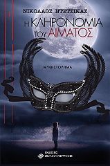 ΝΤΕΤΣΙΚΑΣ ΝΙΚΟΛΑΟΣ Η ΚΛΗΡΟΝΟΜΙΑ ΤΟΥ ΑΙΜΑΤΟΣ