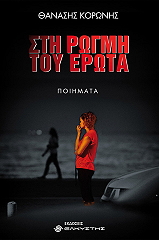 ΚΟΡΩΝΗΣ ΘΑΝΑΣΗΣ ΣΤΗ ΡΩΓΜΗ ΤΟΥ ΕΡΩΤΑ