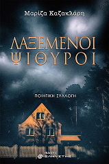 ΚΑΖΑΚΛΑΡΗ ΜΑΡΙΖΑ ΛΑΞΕΜΕΝΟΙ ΨΙΘΥΡΟΙ
