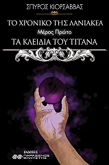 ΚΙΟΡΣΑΒΒΑΣ ΣΠΥΡΟΣ ΤΑ ΚΛΕΙΔΙΑ ΤΟΥ ΤΙΤΑΝΑ