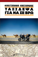 ΒΑΡΔΑΚΑΣ ΝΙΚΟΣ ΤΑΞΙΔΕΨΑ ΓΙΑ ΝΑ ΣΕ ΒΡΩ