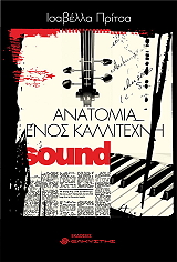 ΠΡΙΤΣΑ ΙΣΑΒΕΛΛΑ ΑΝΑΤΟΜΙΑ ΕΝΟΣ ΚΑΛΛΙΤΕΧΝΗ