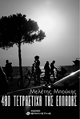 480 ΤΕΤΡΑΣΤΙΧΑ ΤΗΣ ΕΛΛΑΔΑΣ