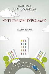ΚΙΣΣΑ ΚΑΤΕΡΙΝΑ ΟΤΙ ΓΥΡΙΖΕΙ ΓΥΡΩ ΜΑΣ