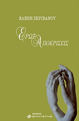 ΣΚΡΙΒΑΝΟΥ ΕΛΕΝΗ ΕΡΩΤΑΠΟΚΡΙΣΕΙΣ