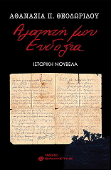 ΘΕΟΔΩΡΙΔΟΥ ΑΘΑΝΑΣΙΑ ΑΓΑΠΗΤΗ ΜΟΥ ΕΥΔΟΞΙΑ