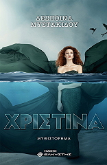 ΜΥΣΤΑΚΙΔΟΥ ΔΕΣΠΟΙΝΑ ΧΡΙΣΤΙΝΑ