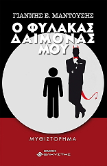 ΜΑΝΤΟΥΣΗΣ ΓΙΑΝΝΗΣ Ο ΦΥΛΑΚΑΣ ΔΑΙΜΟΝΑΣ ΜΟΥ