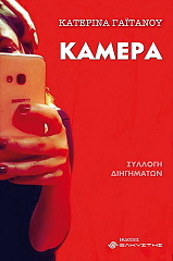 ΓΑΙΤΑΝΟΥ ΚΑΤΕΡΙΝΑ ΚΑΜΕΡΑ