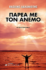 ΠΑΡΕΑ ΜΕ ΤΟΝ ΑΝΕΜΟ BKS.0235164