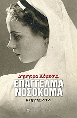 ΚΟΜΤΣΙΑ ΔΗΜΗΤΡΑ ΕΠΑΓΓΕΛΜΑ ΝΟΣΟΚΟΜΑ