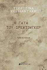 ΚΟΥΡΙΑΝΤΑΚΗ ΤΖΩΡΤΖΙΝΑ Η ΓΑΤΑ ΤΟΥ ΣΡΕΝΤΙΓΚΕΡ