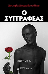 ΚΟΣΜΑΔΟΠΟΥΛΟΥ ΕΥΤΥΧΙΑ Ο ΣΥΓΓΡΑΦΕΑΣ