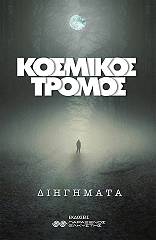 ΚΟΣΜΙΚΟΣ ΤΡΟΜΟΣ