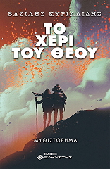 ΚΥΡΙΛΛΙΔΗΣ ΒΑΣΙΛΗΣ ΤΟ ΧΕΡΙ ΤΟΥ ΘΕΟΥ