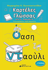 ΚΩΝΣΤΑΝΤΙΝΙΔΟΥ ΜΑΡΓΑΡΙΤΑ ΚΑΡΤΕΛΕΣ ΓΛΩΣΣΑΣ ΑΠΟ ΤΗ ΜΑΡΓΑΡΙΤΑ