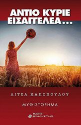 ΚΑΠΟΠΟΥΛΟΥ ΛΙΤΣΑ ΑΝΤΙΟ ΚΥΡΙΕ ΕΙΣΑΓΓΕΛΕΑ