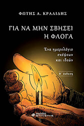 ΚΡΑΛΙΔΗΣ ΦΩΤΗΣ ΓΙΑ ΝΑ ΜΗ ΣΒΗΣΕΙ Η ΦΛΟΓΑ