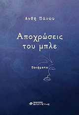 ΠΑΝΟΥ ΑΝΘΗ ΑΠΟΧΡΩΣΕΙΣ ΤΟΥ ΜΠΛΕ