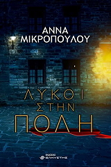 ΜΙΚΡΟΠΟΥΛΟΥ ΑΝΝΑ ΛΥΚΟΙ ΣΤΗΝ ΠΟΛΗ