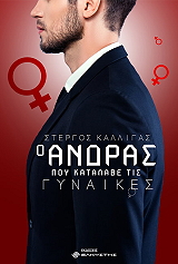 ΚΑΛΛΙΓΑΣ ΣΤΕΡΓΟΣ Ο ΑΝΔΡΑΣ ΠΟΥ ΚΑΤΑΛΑΒΕ ΤΙΣ ΓΥΝΑΙΚΕΣ