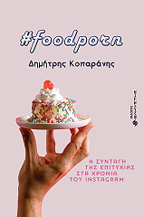 ΚΟΠΑΡΑΝΗΣ ΔΗΜΗΤΡΗΣ FOODPORN