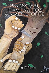 Ο ΑΜΟΛΥΝΤΟΣ ΚΑΙ ΑΛΛΕΣ ΙΣΤΟΡΙΕΣ