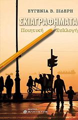 ΣΙΔΕΡΗ ΕΥΓΕΝΙΑ ΣΚΙΑΓΡΑΦΗΜΑΤΑ