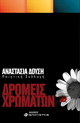 ΔΟΥΣΗ ΑΝΑΣΤΑΣΙΑ ΔΡΟΜΕΙΣ ΧΡΩΜΑΤΩΝ
