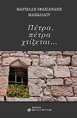 ΣΦΑΚΙΑΝΑΚΗ ΜΑΝΩΛΙΔΟΥ ΜΑΡΙΕΛΛΗ ΠΕΤΡΑ ΠΕΤΡΑ ΧΤΙΖΕΤΑΙ