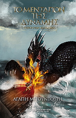 ΜΠΟΥΝΤΟΥΡΗ ΑΓΑΠΗ ΤΟ ΜΕΝΤΑΓΙΟΝ ΤΗΣ ΔΥΝΑΜΗΣ