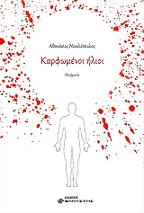 ΝΙΚΟΛΟΠΟΥΛΟΣ ΑΘΑΝΑΣΙΟΣ ΚΑΡΦΩΜΕΝΟΙ ΗΛΙΟΙ