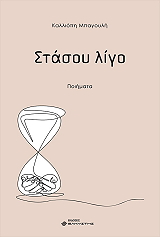 ΜΠΑΓΟΥΛΗ ΚΑΛΛΙΟΠΗ ΣΤΑΣΟΥ ΛΙΓΟ