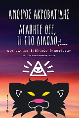 ΑΚΡΟΒΑΤΙΔΗΣ ΑΜΟΙΡΟΣ ΑΓΑΠΗΤΕ ΘΕΕ ΤΙ ΣΤΟ ΔΙΑΟΛΟ;