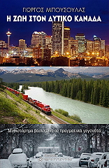 ΜΠΟΥΣΟΥΛΑΣ ΓΙΩΡΓΟΣ Η ΖΩΗ ΣΤΟΝ ΔΥΤΙΚΟ ΚΑΝΑΔΑ