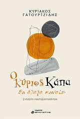 ΓΑΤΟΥΡΤΖΙΔΗΣ ΚΥΡΙΑΚΟΣ Ο ΚΥΡΙΟΣ ΚΑΠΑ ΘΑ ΕΛΕΓΕ ΚΑΝΕΙΣ