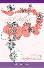 ΒΑΖΑΚΟΠΟΥΛΟΣ ΠΕΤΡΟΣ ΓΙΑ ΤΗΝ ΟΛΙΒΙΑ