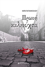 ΠΑΠΑΝΙΚΟΛΑΟΥ ΜΑΤΑ ΠΡΩΙΝΗ ΚΑΛΗΝΥΧΤΑ